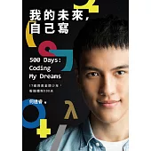 我的未來,自己寫:17歲資奧金牌少年,衝撞體制500天