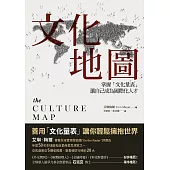 文化地圖：掌握「文化量表」讓自己成為國際化人才