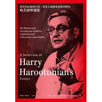 歷史的記憶與日常:資本主義與東亞批判研究:哈若圖寧選集