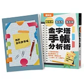圖解版 高倍速、高成效、高成就金字塔手帳分析術:一本高效速的筆記,寫出高成就的人生 用對手帳,創造自己的「人力銀行」和「人脈銀行」(隨書附贈32頁一年份(我的高效速手帳))
