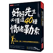 好好先生必懂這40種情緒勒索:與其氣餒、沮喪,不如明白他們責罵時的善良目的!