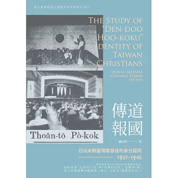 傳道報國:日治末期臺灣基督徒的身分認同(1937-1945)