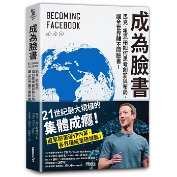 成為臉書:馬克.祖克柏如何思考創新與布局,讓全世界離不開臉書!