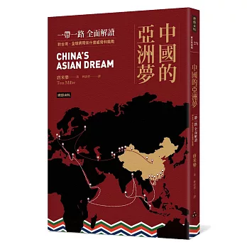 中國的亞洲夢:一帶一路全面解讀,對台灣、全球將帶來什麼威脅和挑戰