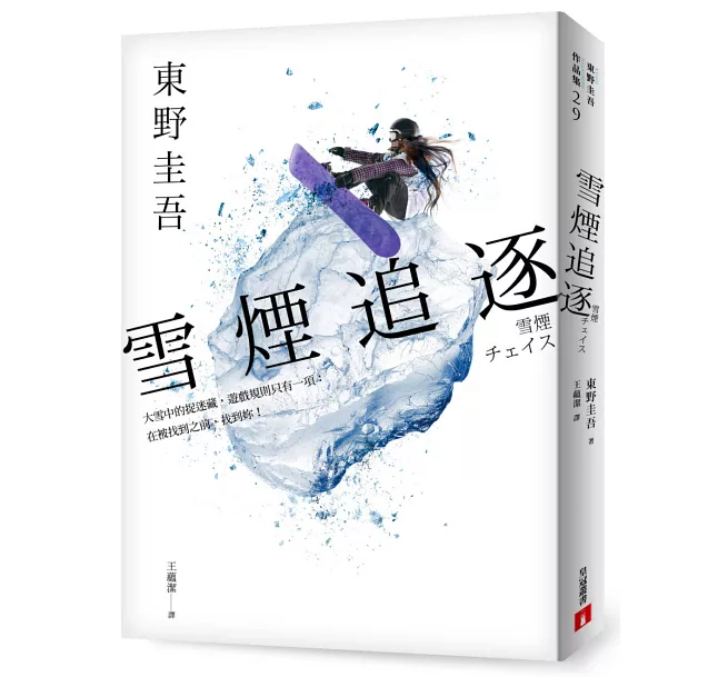 雪煙追逐 / 東野圭吾 / 皇冠 雪煙追逐