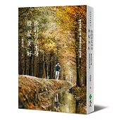 你的存在本身就是美好:每天回到你心裡,感受自己的內在力量