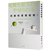 改變味覺就能瘦!可以終生享受美食的無復胖瘦身法