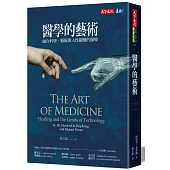醫學的藝術:融合科學、藝術與人性關懷的醫療