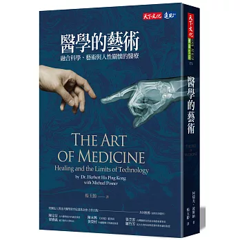 醫學的藝術:融合科學、藝術與人性關懷的醫療
