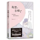 我想,幸福了:女孩這樣疼,讓我們更懂得愛【暖心擁抱版】