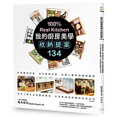 我的廚房美學收納提案134:從規畫到改裝,從巧思到好物,從個人風格到清潔整理,日本人氣生活規畫家親授,打造更理想舒適的生活方式