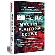 機器,平台,群眾:如何駕馭我們的數位未來