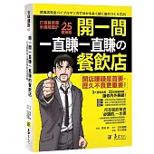 開一間一直賺一直賺的餐飲店