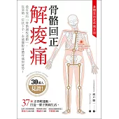 骨骼回正解痠痛:30萬人見證最有效的「骨骼調校運動」,從姿勢、症狀下手,永遠擺脫身體疼痛與疲勞!