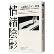 情緒陰影:「心靈整合之父」榮格,帶你認識內在原型,享受情緒自由