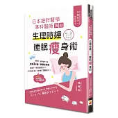 日本肥胖醫學專科醫師獨創:生理時鐘睡眠瘦身術