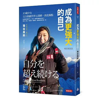 成為更強大的自己:20歲少女完全制霸世界七頂峰、南北極點