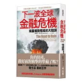 下一波全球金融危機:揭露權勢階級的大陰謀