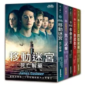 移動迷宮五部曲:從頭開始(三部曲+源起+前傳,共5冊)