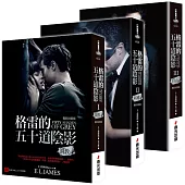 格雷的五十道陰影三部曲(電影封面版)