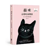 猫咪这样吃最健康 2018年经典重制好读版