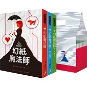 幻紙魔法師套書(1~3集完,贈戀書魔法袋)