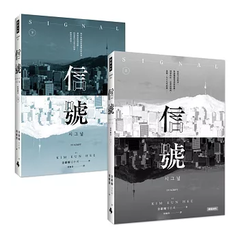 信號Signal:原著劇本【上+下】(全二冊)