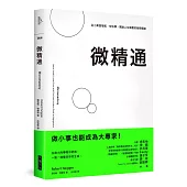 微精通:從小東西學起,快快學,開啟人生樂趣的祕密通道