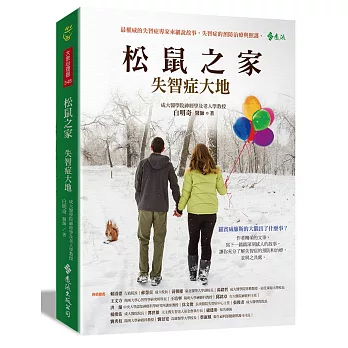 松鼠之家:失智症大地