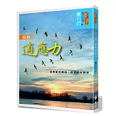 起動適應力:適應當前環境,開拓美好願景