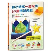 和小朋友一起玩的50款摺紙遊戲