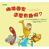 哪個國家這麼有趣呀?