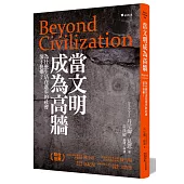 當文明成為高牆:為什麼生活在進步的社會卻不快樂?