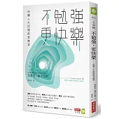 不勉強,更快樂:快轉人生的慢節奏練習
