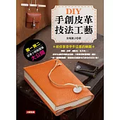 DIY手創皮革技法工藝