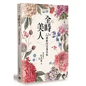 全時美人:12經絡舒活養生帖