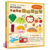 寶貝最愛的可愛造型趣味摺紙書:動動手指動動腦×一邊摺一邊玩