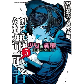 少女與戰車 緞帶武者 5