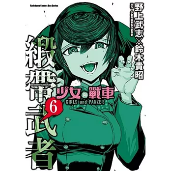 少女與戰車 緞帶武者 6