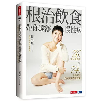 根治飲食帶你遠離慢性病:76種常見慢性病 × 74種老化症狀全面預防療癒對策