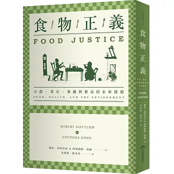 食物正義:小農,菜市,餐廳與餐桌的未來樣貌