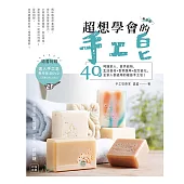 超想學會的手工皂:40款生活食材+香草應用+配方變化,全家人都適用的暖感手工皂!(新修版)(附手工皂教學技法DVD)