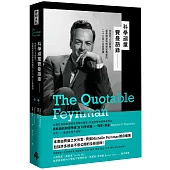 科學頑童費曼語錄:你管別人怎麼想?最愛鬧事物理學家費曼的二十六堂人生智慧課