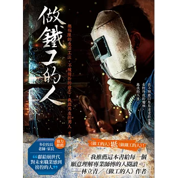 做鐵工的人:無極限的生活工法,不被彎折的意志,與鐵共生的男人
