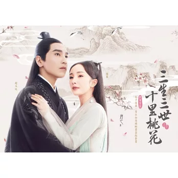 三生三世十里桃花(太子夜華╳青丘白淺精緻書盒版套書) 三生三世十里桃花(太子夜華╳青丘白淺精緻書盒版套書)