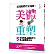 美體重塑!模特兒都在偷偷練,5個動作馬上就能瘦的史上最強瘦身操:不需要持續不懈!不需要拚命努力!一個動作只要1分鐘就有驚人效果!橫掃日本各大排行榜TOP 1年度超級話題書!