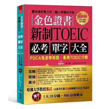 金色證書:新制TOEIC必考單字大全:PDCA鬼速學英語,衝高TOEIC分數(附MP3)