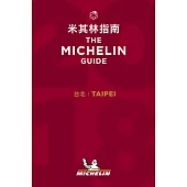 Taipei: The MICHELIN Guide 2018 台北米其林指南 (中英對照)
