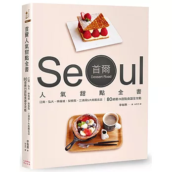 首爾人氣甜點全書:江南‧弘大‧林蔭道‧梨泰院‧三清洞5大商圈名店,80道最IN甜點食譜全攻略