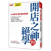 開店之神的絕學:山本憲司的61個經營細節
